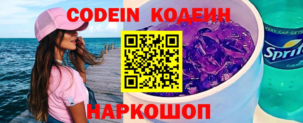Кодеин Purple Drank Моздок